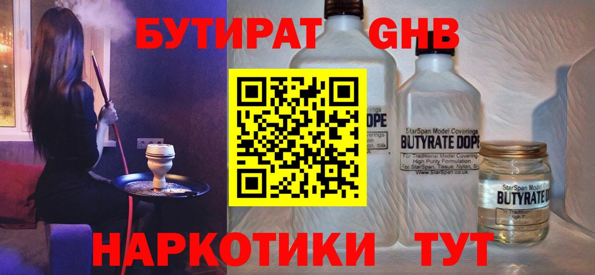 БУТИРАТ жидкий экстази Ржев