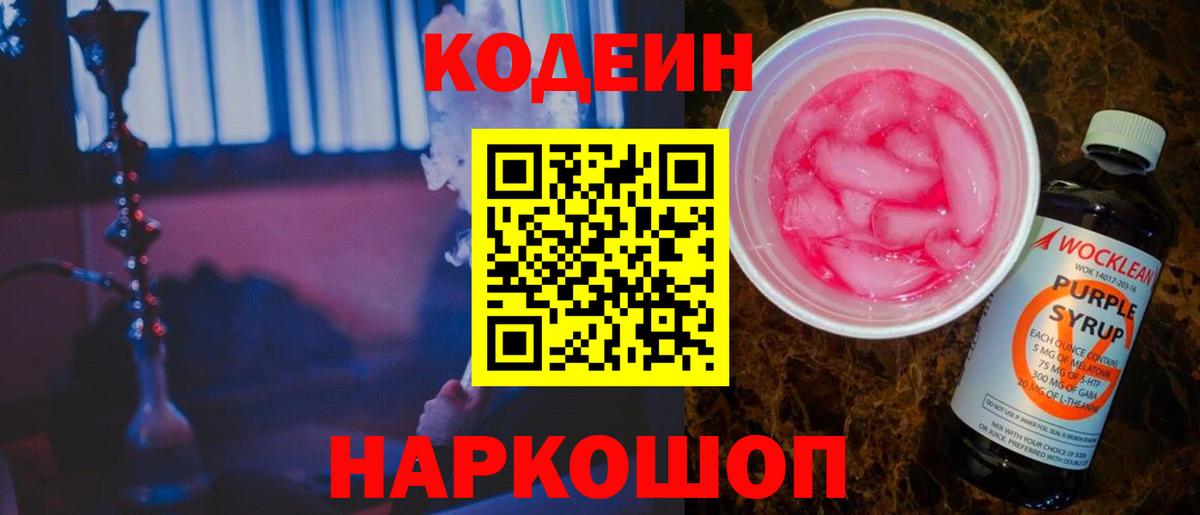 Codein Purple Drank  Вход с VPN  Ржев  Кодеин напиток Lean (лин) 